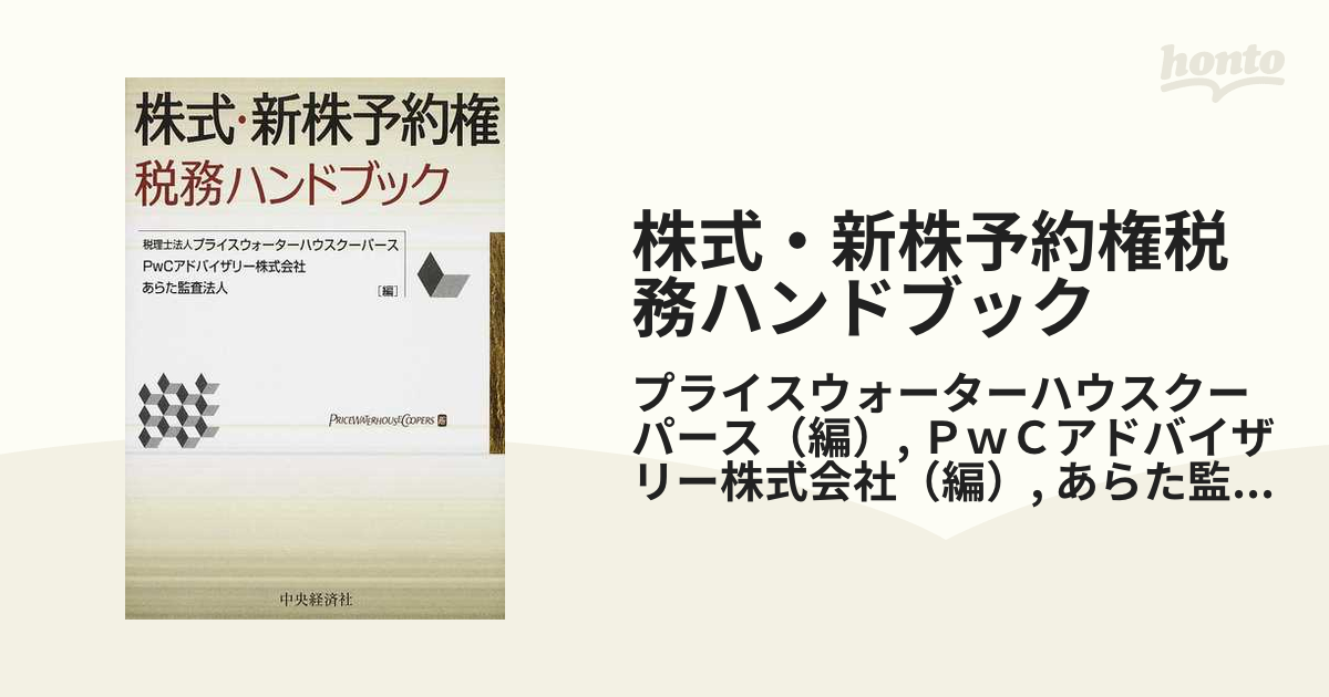 株式・新株予約権税務ハンドブック (shin-