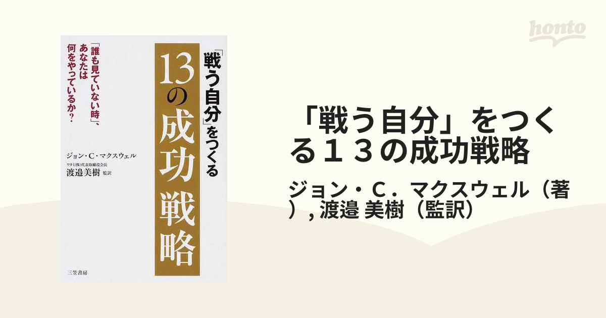 「戦う自分」をつくる１３の成功戦略 「誰も見ていない時」、あなたは何をやっているか？