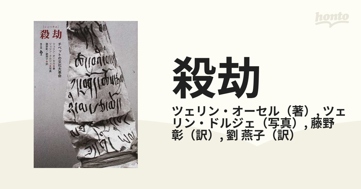 殺劫 チベットの文化大革命