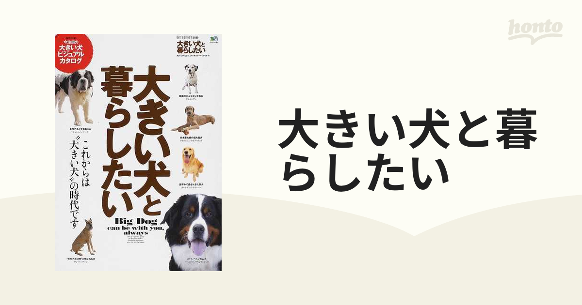 大きい犬と暮らしたい : 人生の相棒に、大きい犬を! - その他