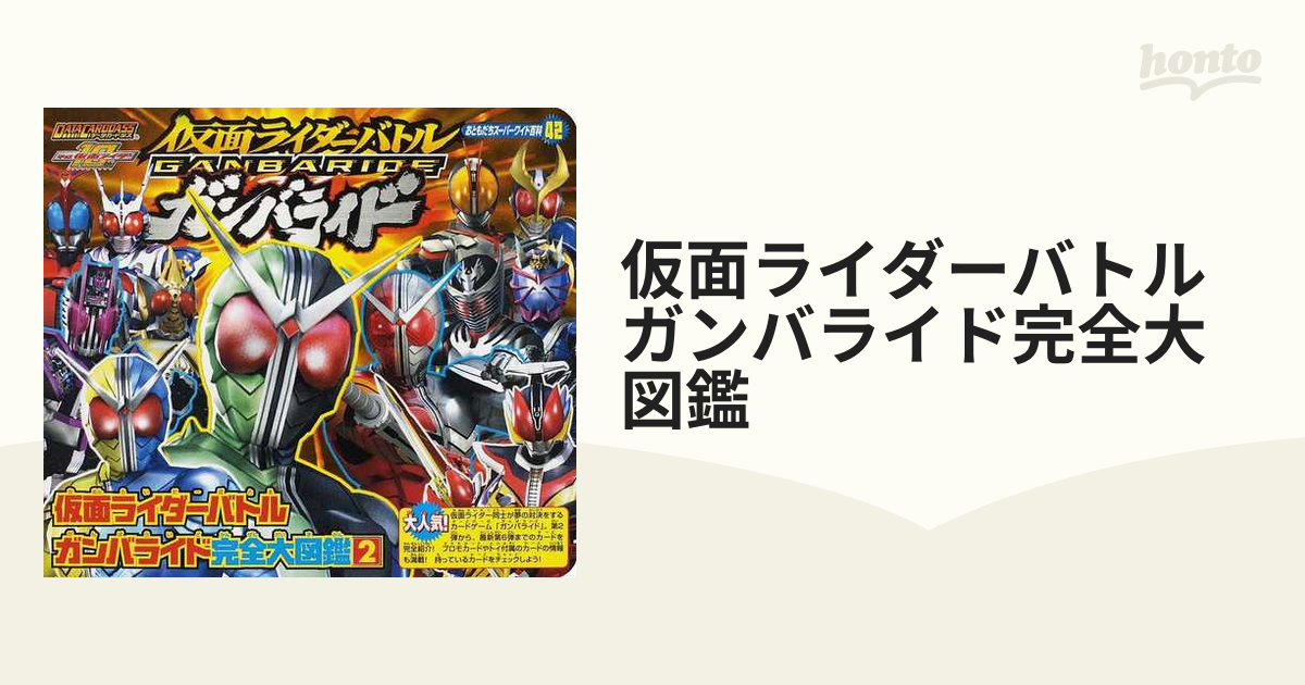 仮面ライダーバトル ガンバライド完全大図鑑4 - アート