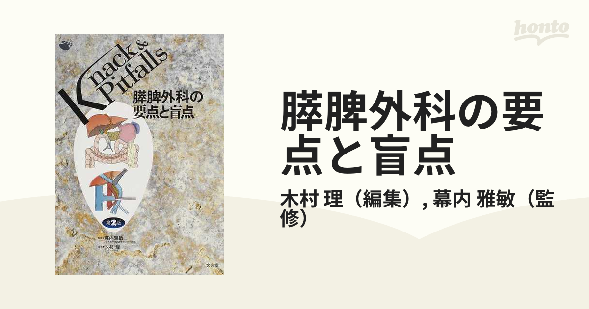膵脾外科の要点と盲点