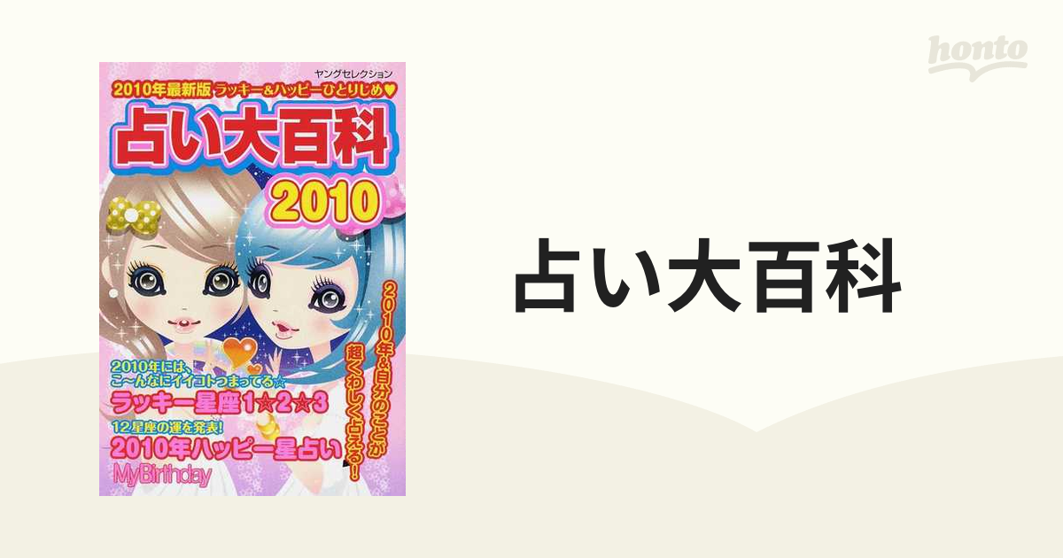 ヤングセレクション発行者占い大百科 ２０１０年最新版/実業之日本社 - praksislaering.dk