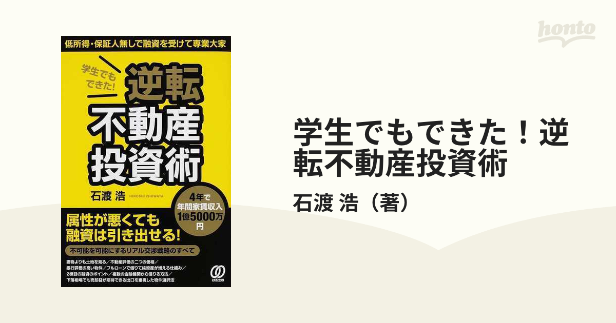 学生でもできた！逆転不動産投資術 低所得・保証人無しで融資を受けて