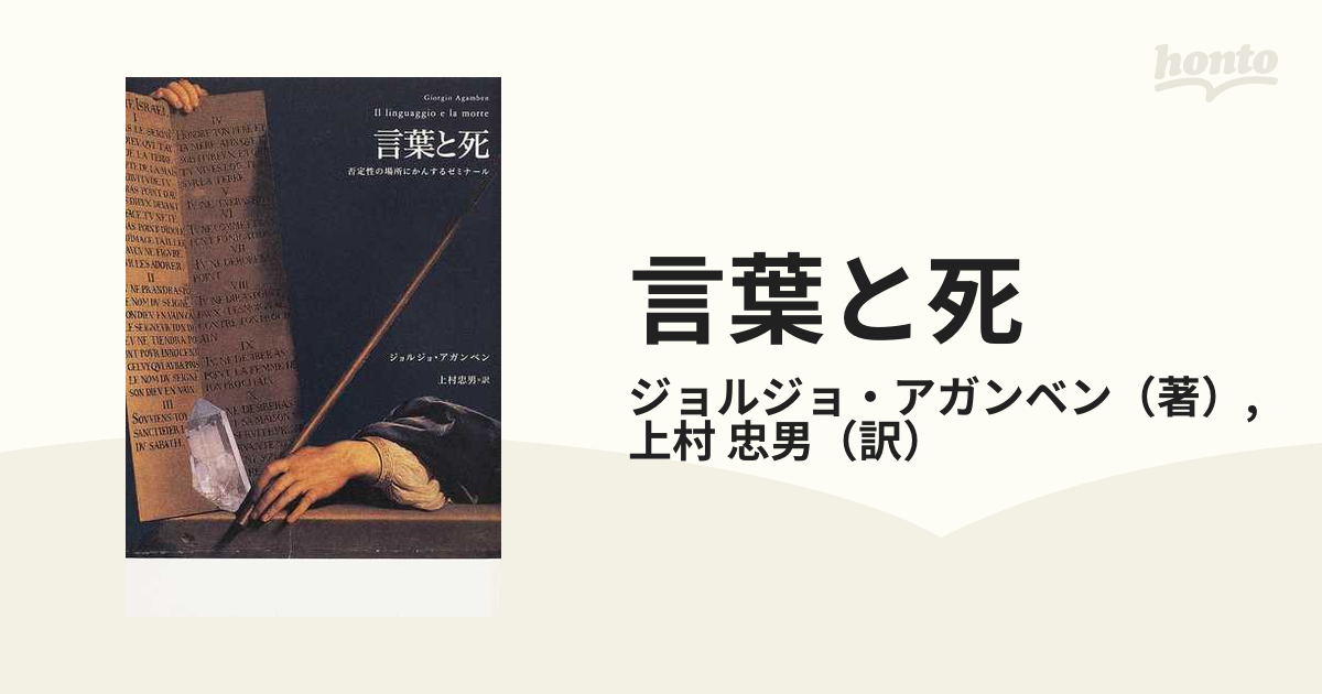 言葉と死 否定性の場所にかんするゼミナール/筑摩書房/ジョルジョ・アガンベン