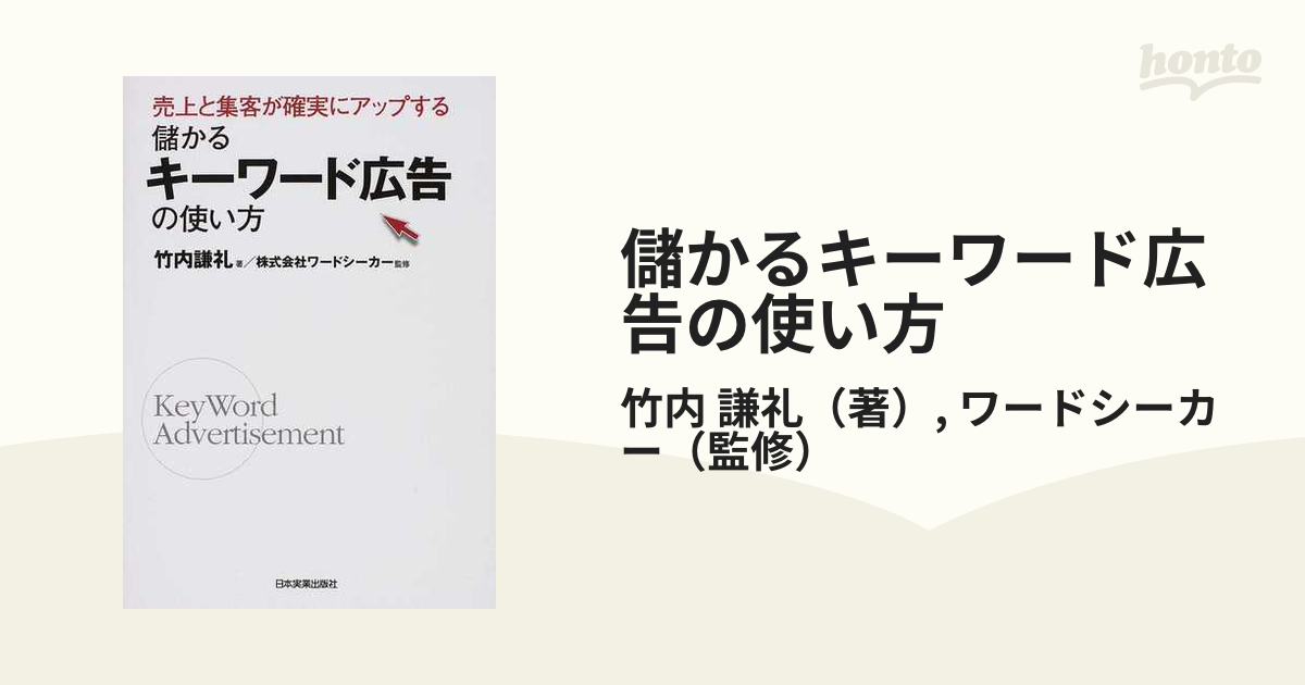 儲かるキーワード広告の使い方 売上と集客が確実にアップする