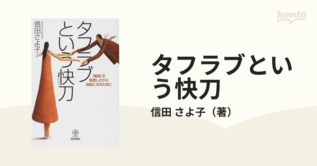 タフラブという快刀 「関係」の息苦しさから自由になるために