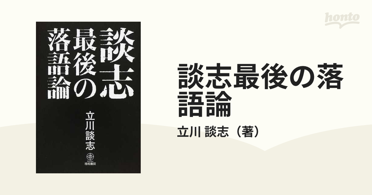 談志最後の落語論の通販/立川 談志 - 紙の本：honto本の通販ストア