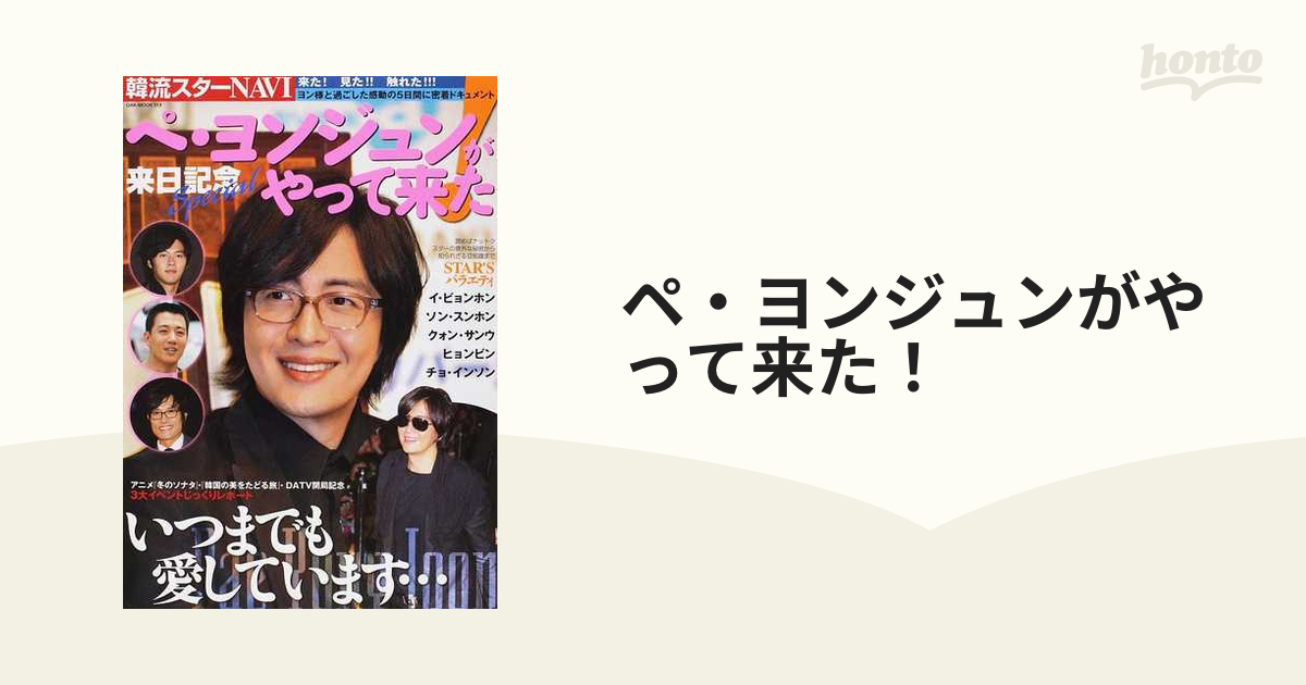 ペ・ヨンジュンがやって来た！ 韓流スターＮＡＶＩ 来日記念