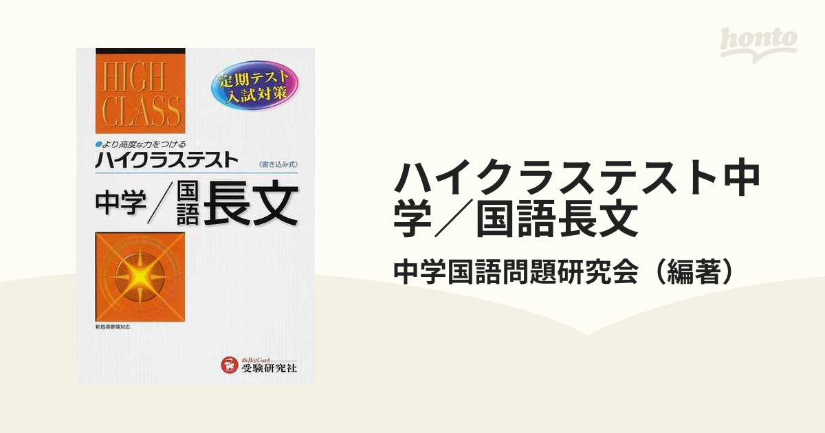 ハイクラステスト中学／国語長文 定期テスト・入試対策