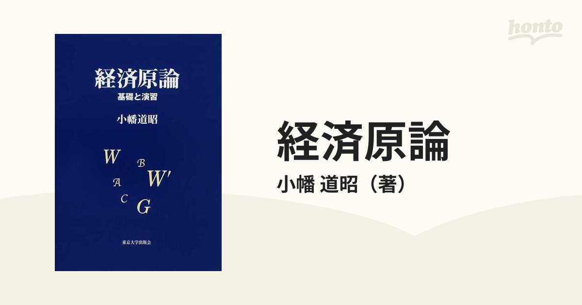 経済原論 基礎と演習の通販/小幡 道昭 - 紙の本：honto本の通販ストア