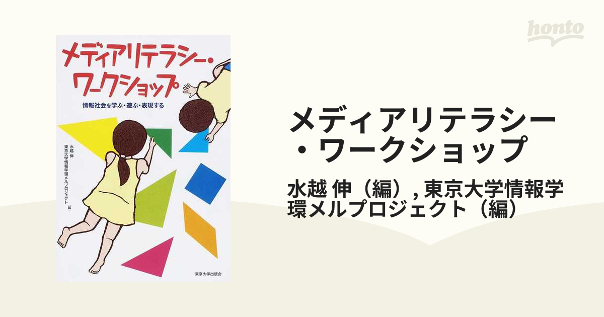 メディアリテラシー・ワークショップ 情報社会を学ぶ・遊ぶ・表現する