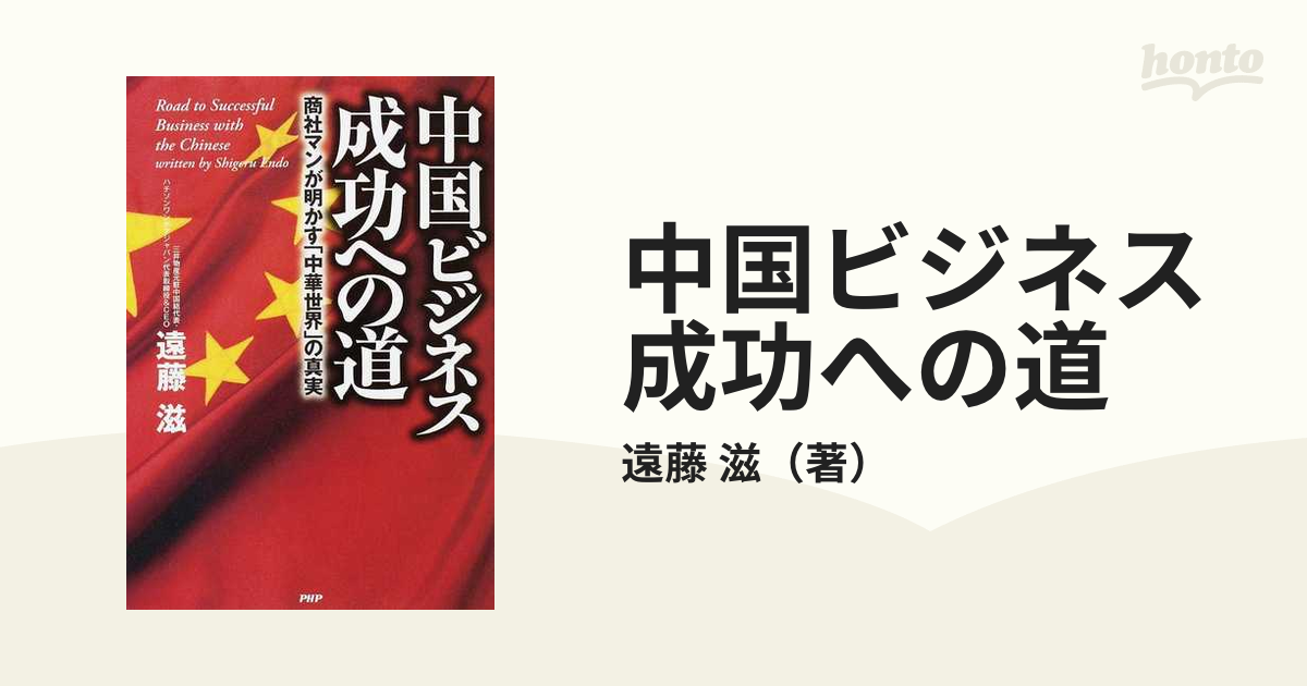 中国ビジネス成功への道 商社マンが明かす「中華世界」の真実の通販