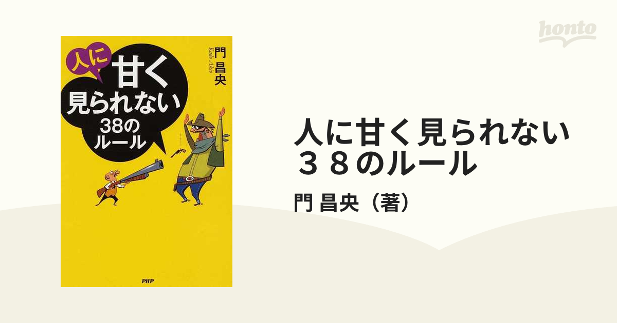 人に甘く見られない３８のルールの通販/門 昌央 - 紙の本：honto本の通販ストア