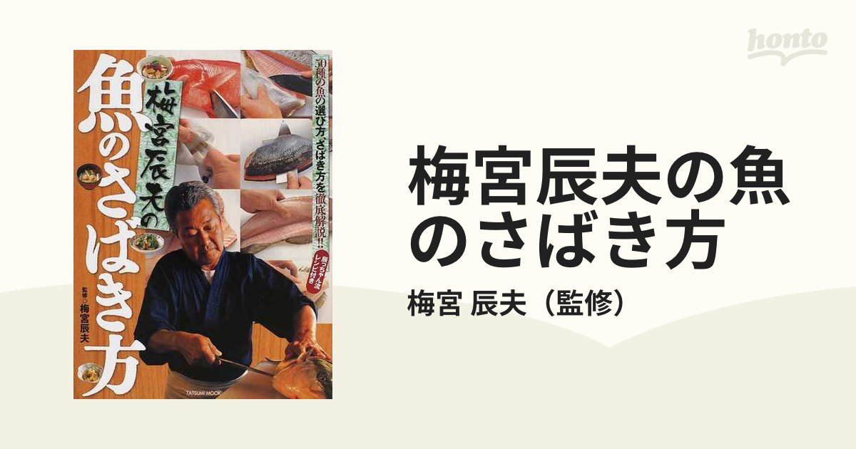 梅宮辰夫の魚のさばき方 - 住まい