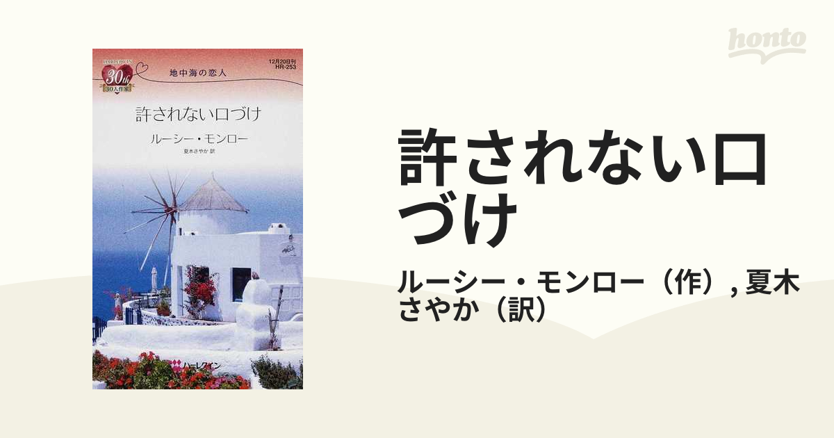 許されない口づけ 地中海の恋人