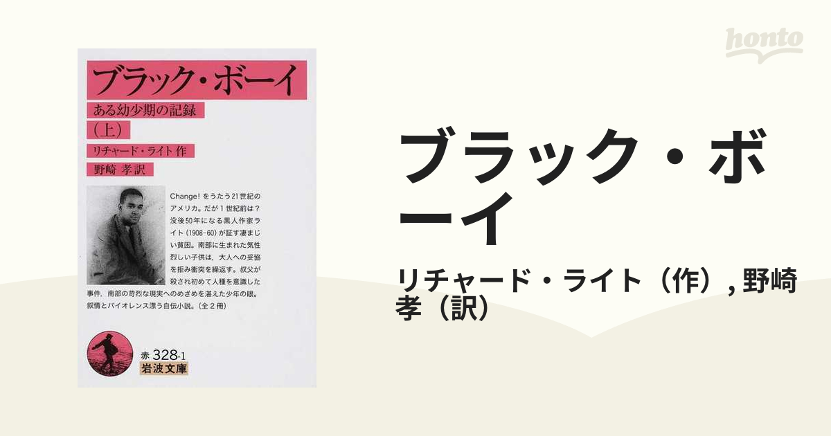 ブラック・ボーイ ある幼少期の記録 上