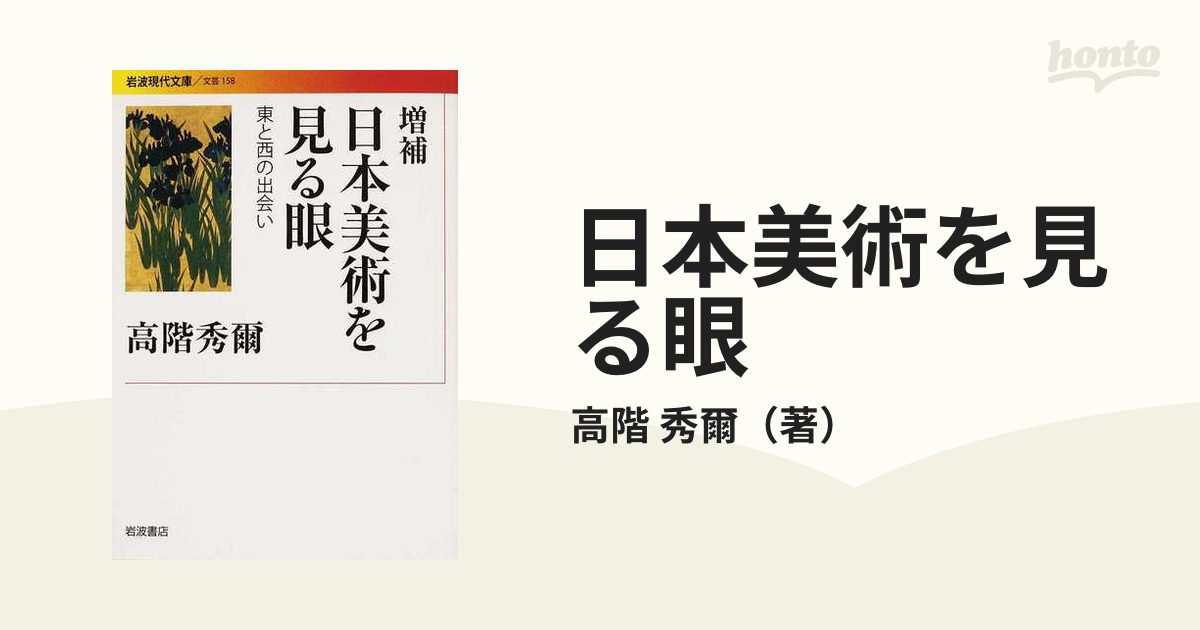 日本美術を見る眼 東と西の出会い 増補