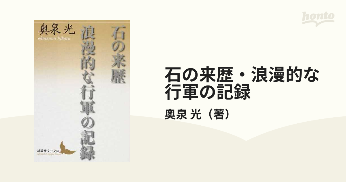 石の来歴・浪漫的な行軍の記録