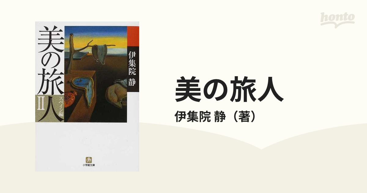 美の旅人 スペイン編 ２の通販/伊集院 静 小学館文庫 - 紙の本：honto