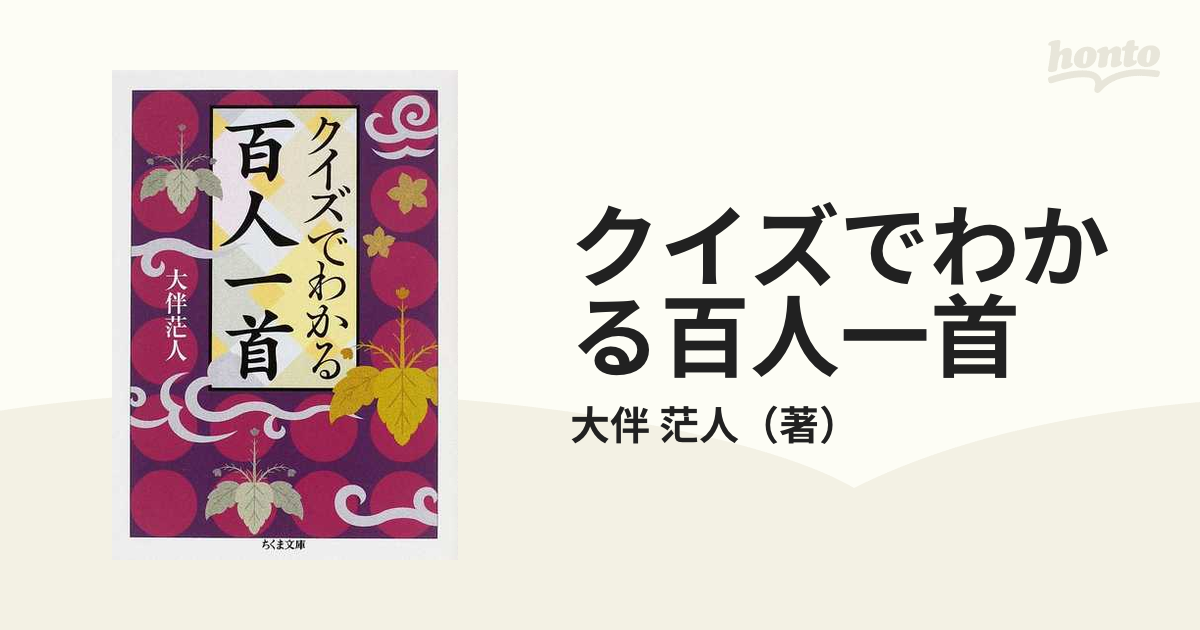 クイズでわかる百人一首の通販 大伴 茫人 ちくま文庫 紙の本 Honto本の通販ストア