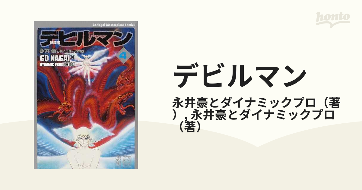 デビルマン 新装版 ４の通販 永井豪とダイナミックプロ 永井豪とダイナミックプロ 講談社漫画文庫 紙の本 Honto本の通販ストア