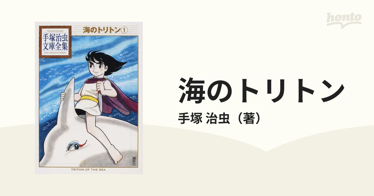 海のトリトン １の通販 手塚 治虫 手塚治虫文庫全集 紙の本 Honto本の通販ストア