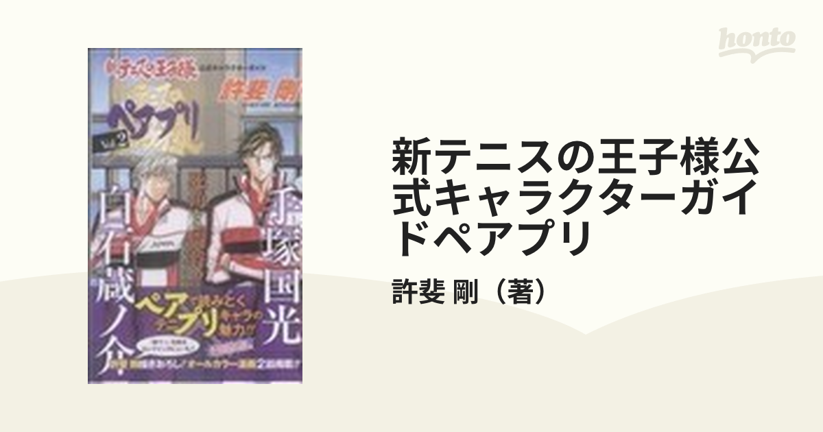 新テニスの王子様公式キャラクターガイドペアプリ ２ （ジャンプ