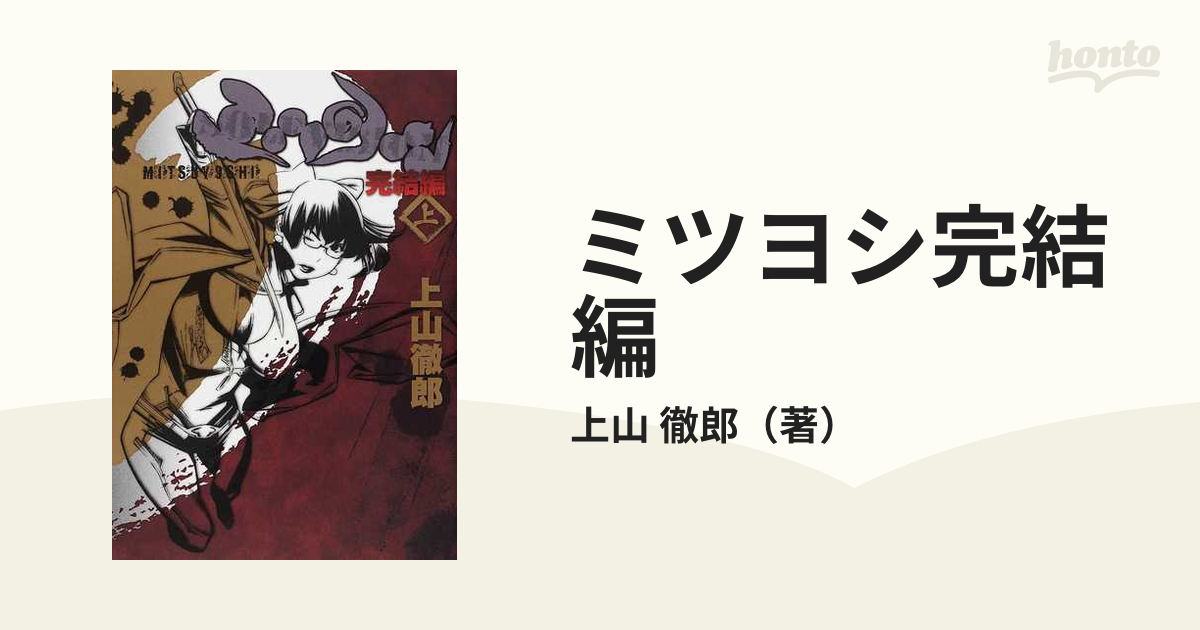 ミツヨシ完結編 上の通販/上山 徹郎 - コミック：honto本の通販ストア