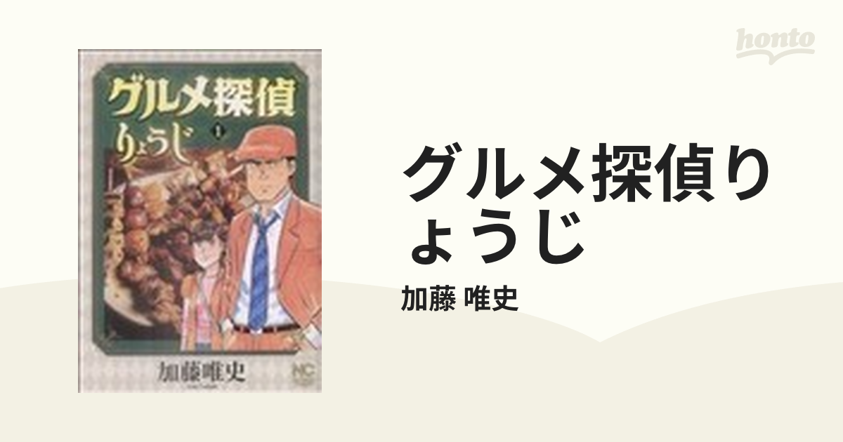 グルメ探偵りょうじ １/日本文芸社/加藤唯史 - 青年漫画