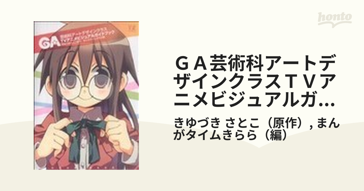 新色 GA芸術科アートデザインクラスTVアニメビジュアルガイドブック