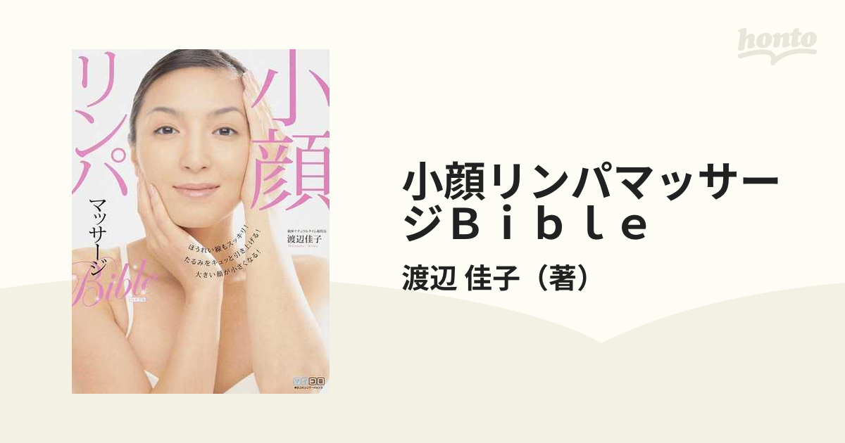 小顔リンパマッサージＢｉｂｌｅ ほうれい線もスッキリ！たるみをキュッと引き上げる！大きい顔が小さくなる！  即効とじっくり、２つのマッサージで顔の悩みをスッキリ解...