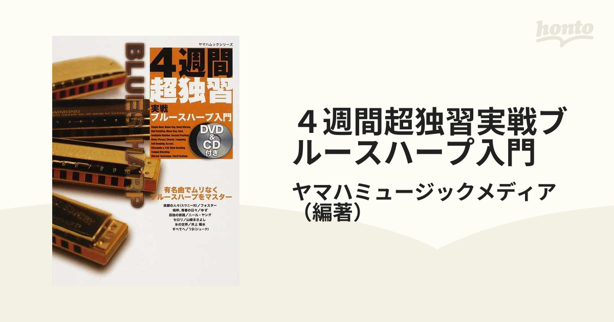 ４週間超独習実戦ブルースハープ入門 ２８のレッスンでブルースハープをマスター