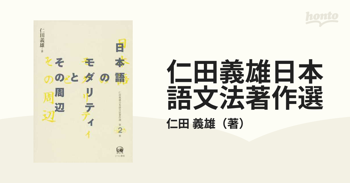仁田義雄日本語文法著作選 第２巻 日本語のモダリティとその周辺