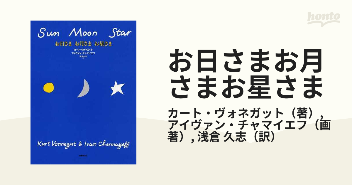 お日さまお月さまお星さまの通販/カート・ヴォネガット/アイヴァン