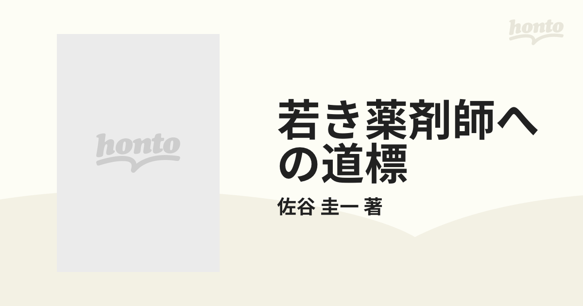 若き薬剤師への道標 薬学・薬剤師の歴史を辿り、現在を照らす