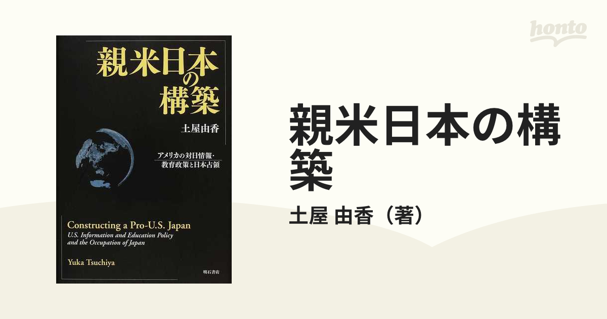 販売特注品 親米日本の構築 アメリカの対日情報・教育政策と日本占領