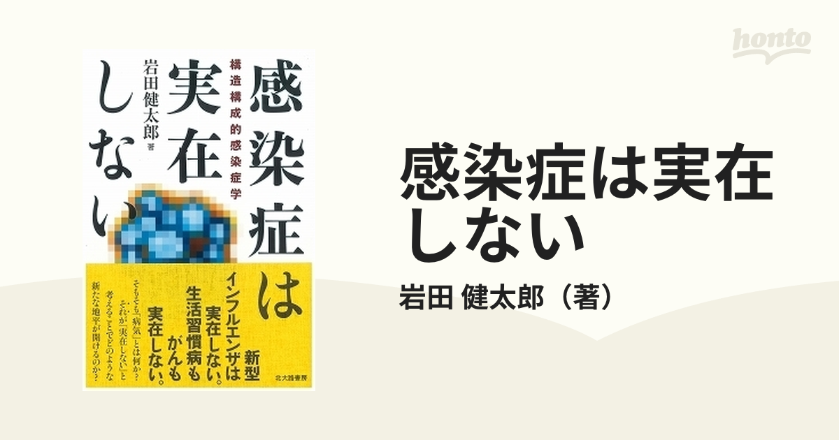 感染症は実在しない 構造構成的感染症学 - 健康