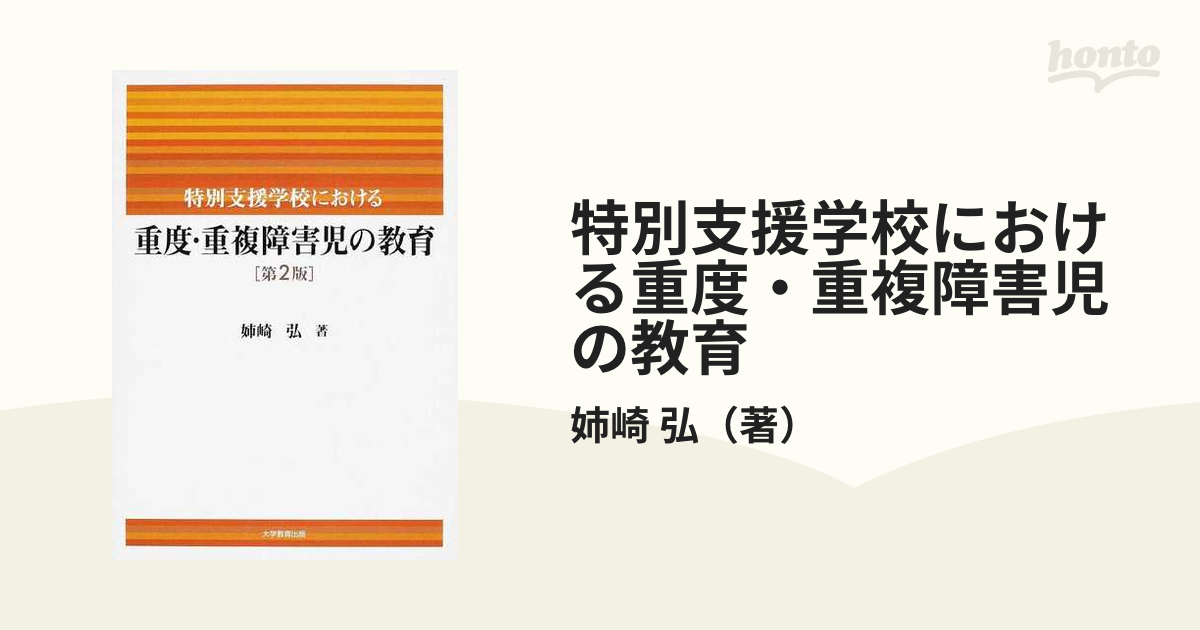 特別支援学校における重度・重複障害児の教育 第２版