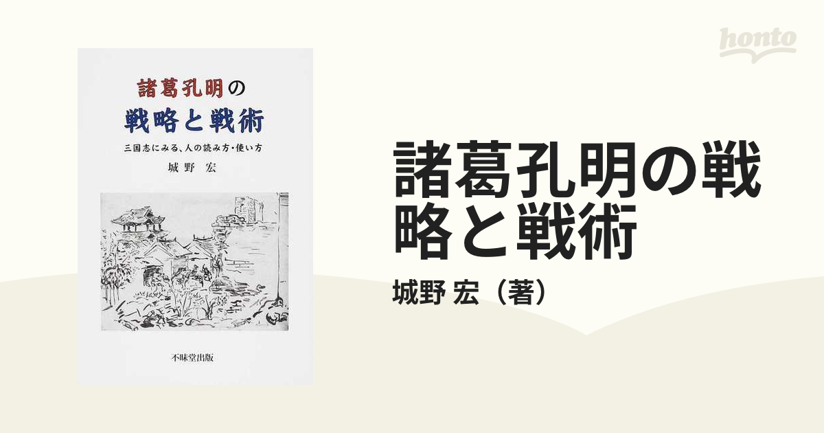 諸葛孔明の戦略と戦術 三国志にみる、人の読み方・使い方 - 人文