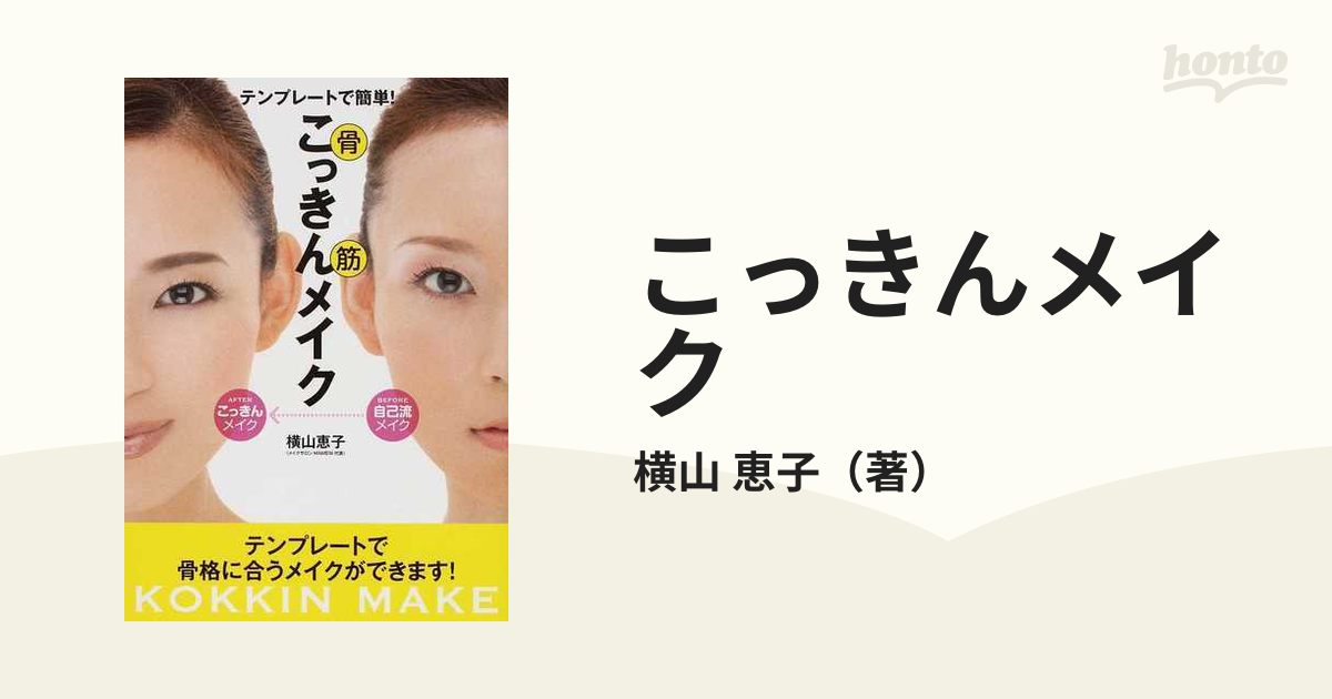 こっきんメイク : テンプレートで簡単! : 骨筋 - 女性情報誌