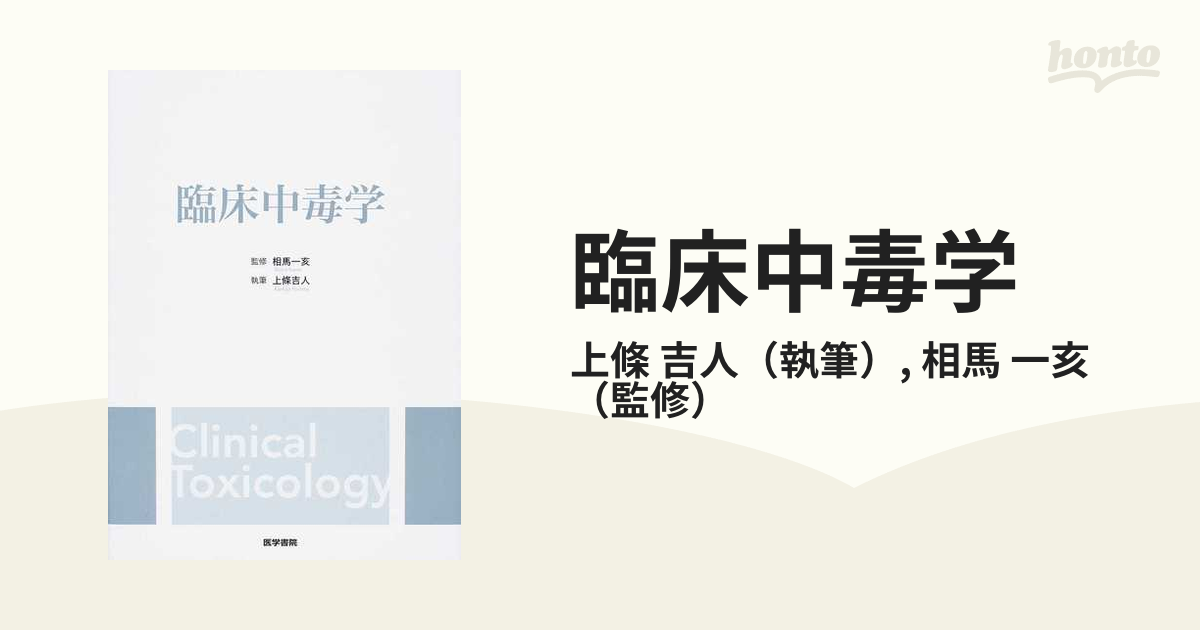 臨床中毒学