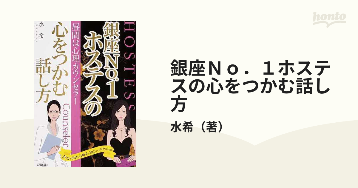 銀座No.1ホステスの心をつかむ話し方