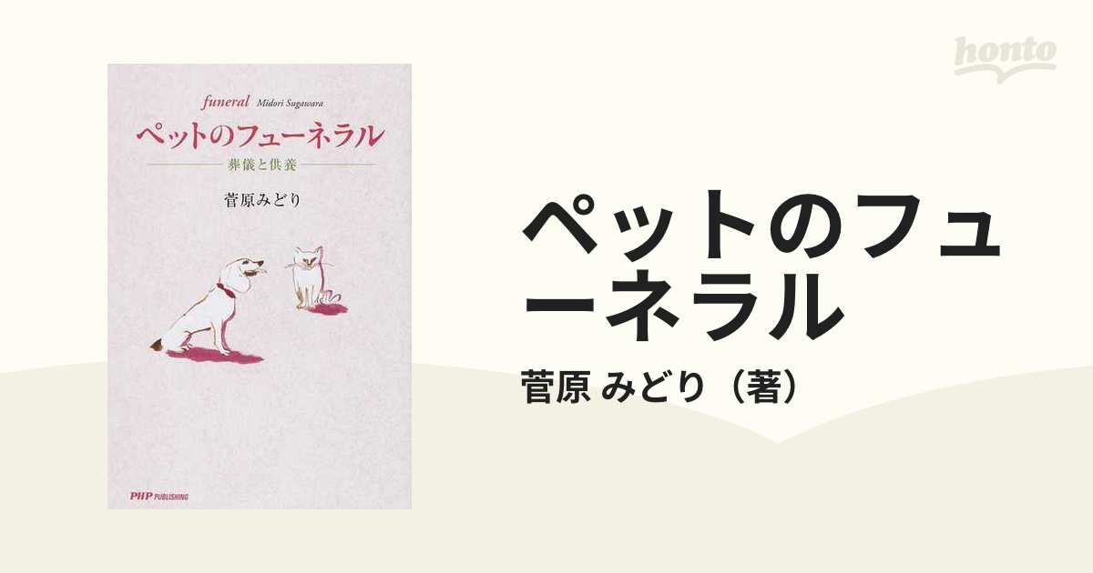 菅原みどり出版社ペットのフューネラル 葬儀と供養/ＰＨＰ ...