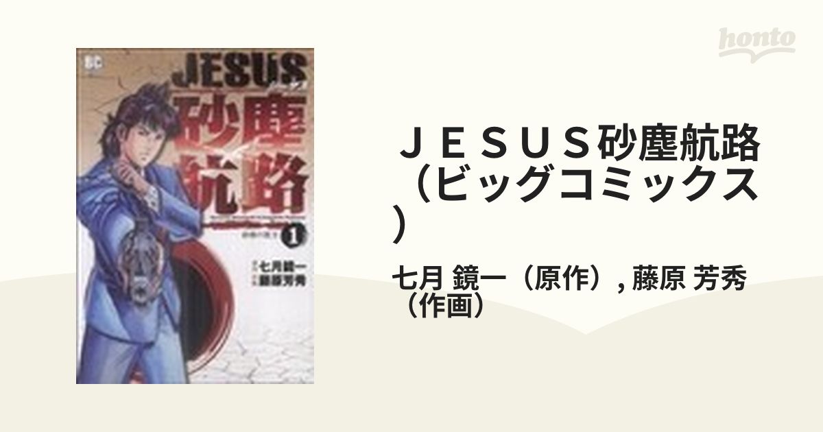 ＪＥＳＵＳ砂塵航路（ビッグコミックス） 14巻セット