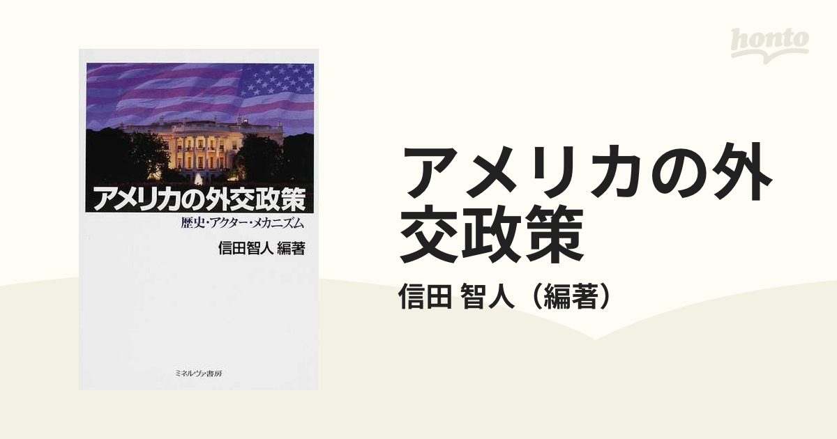 アメリカの外交政策 歴史・アクター・メカニズムの通販/信田 智人 - 紙