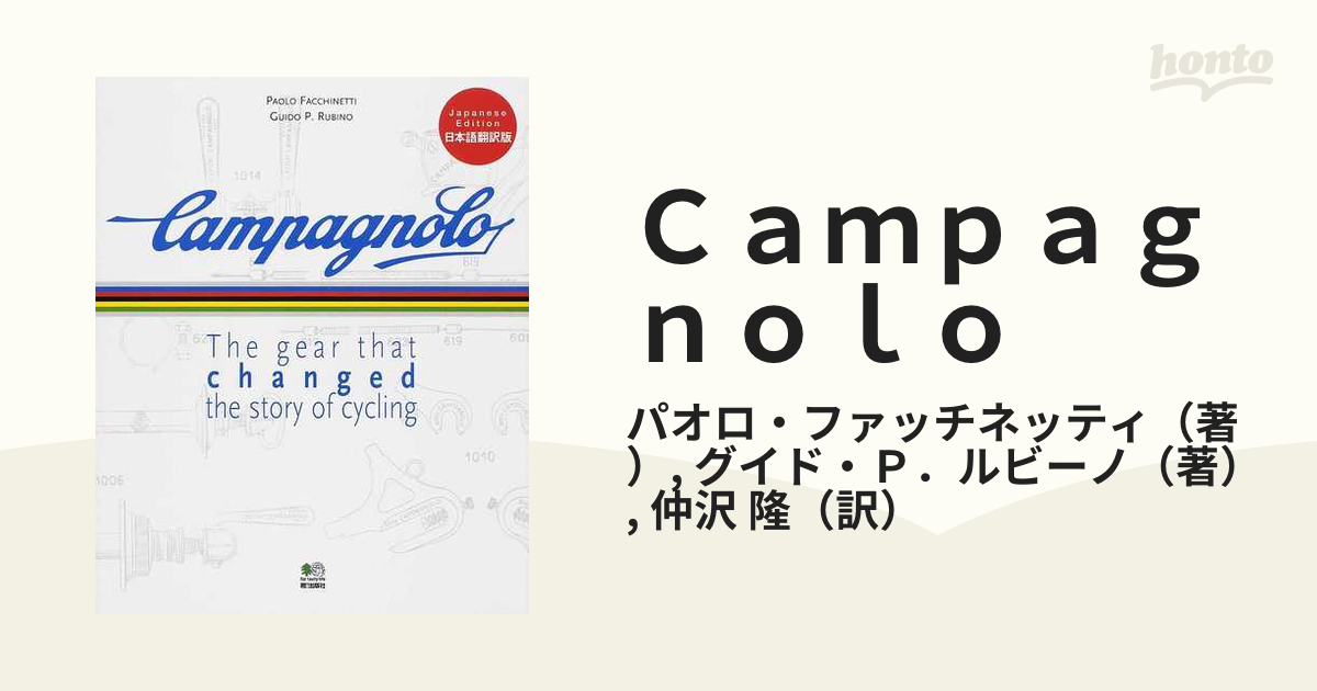 Ｃａｍｐａｇｎｏｌｏ 自転車競技の歴史を“変速”した革新のパーツたち 