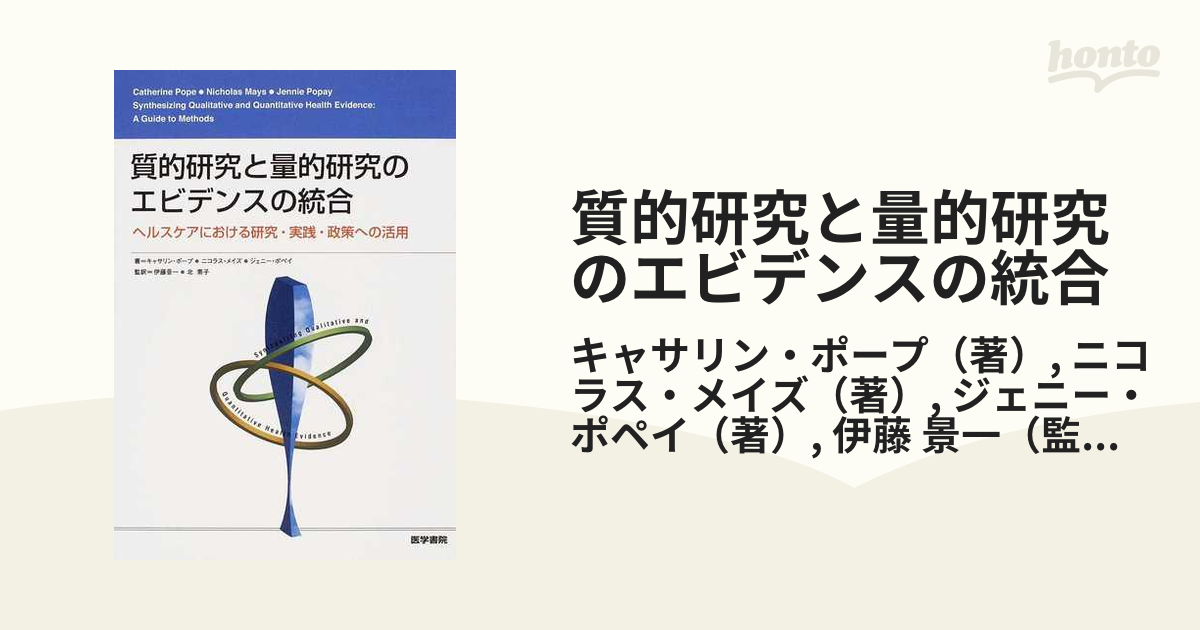 質的研究と量的研究のエビデンスの統合 ヘルスケアにおける研究・実践 