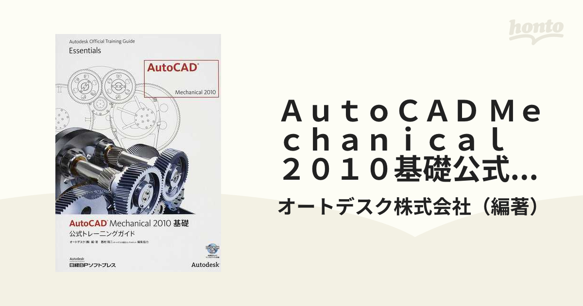 ＡｕｔｏＣＡＤ Ｍｅｃｈａｎｉｃａｌ ２０１０基礎公式トレーニング