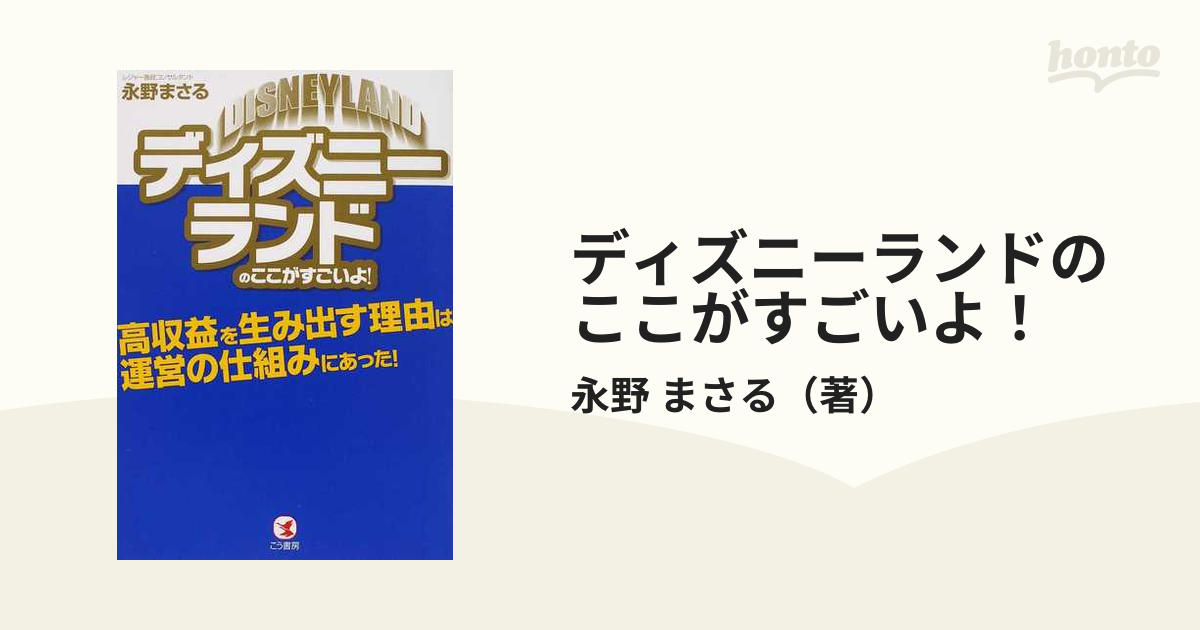 ディズニーランドのここがすごいよ 高収益を生み出す理由は運営の仕組みにあった の通販 永野 まさる 紙の本 Honto本の通販ストア